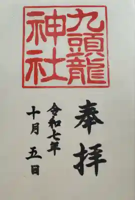 九頭龍神社本宮(神奈川県)