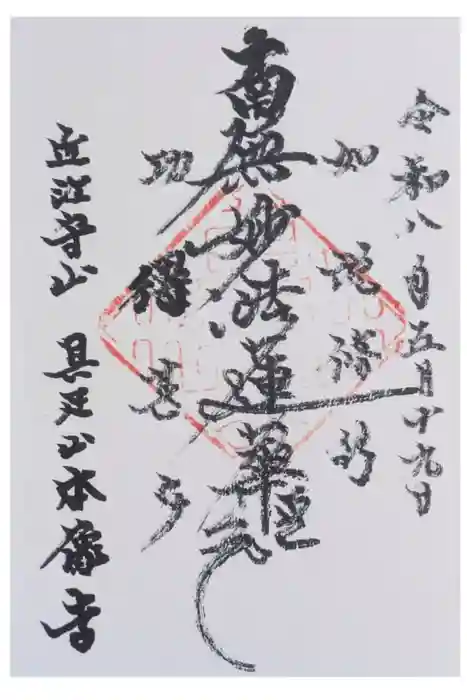 本像寺の御朱印