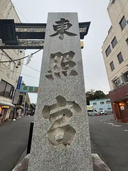 水戸東照宮(茨城県)