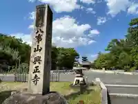 八事山 興正寺のその他建物