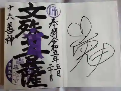 専念寺(大阪府)