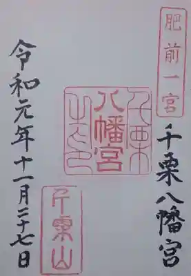 千栗八幡宮の御朱印