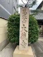 大蔵寺(京都府)