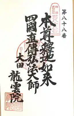 龍雲院(愛知県)