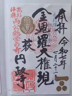 円政寺の御朱印