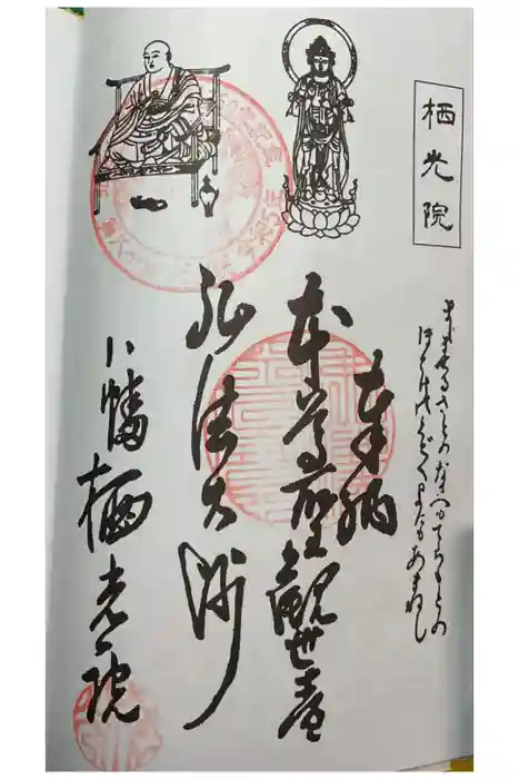 栖光院の御朱印