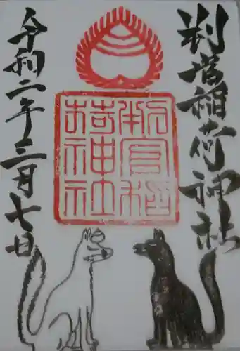 判官稲荷神社の御朱印