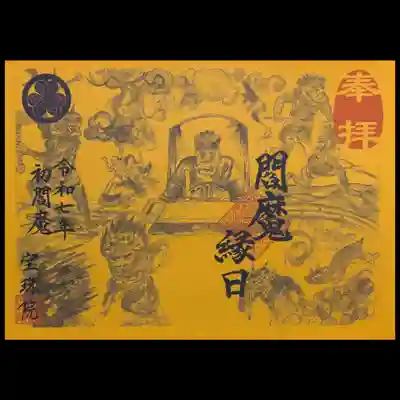 書置きの閻魔縁日御朱印。
地獄の様子が描かれておりますね👹😱👹