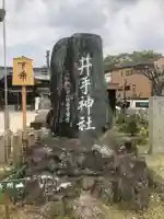 井手神社のその他建物