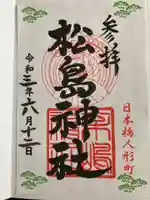 松島神社の御朱印