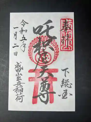 成田山新勝寺の御朱印