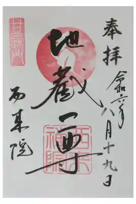 本尊地蔵尊御朱印