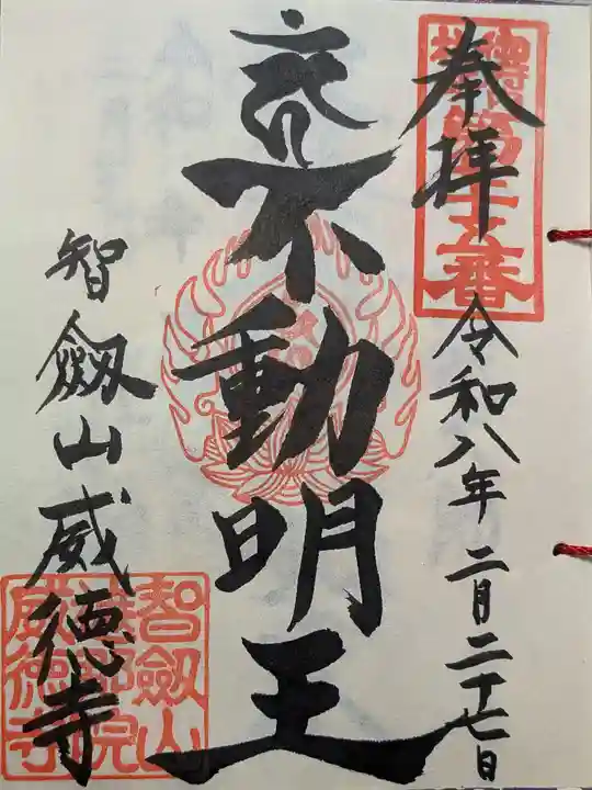 赤坂不動尊威徳寺(東京都)