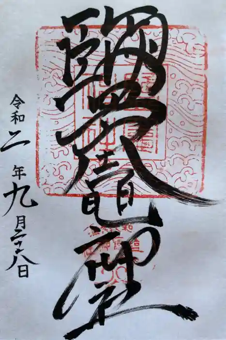 鹽竈神社の御朱印