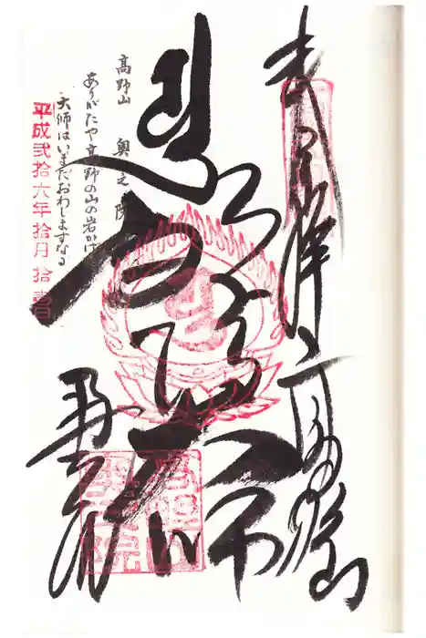 高野山金剛峯寺奥の院の御朱印