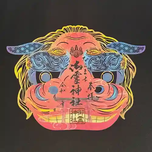 御霊神社の御朱印