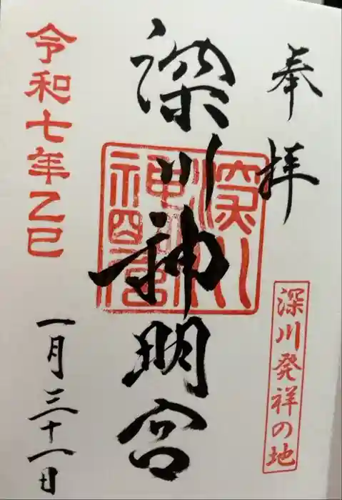 深川神明宮の御朱印