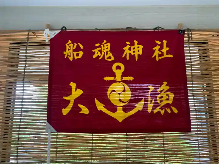 船魂神社(北海道)