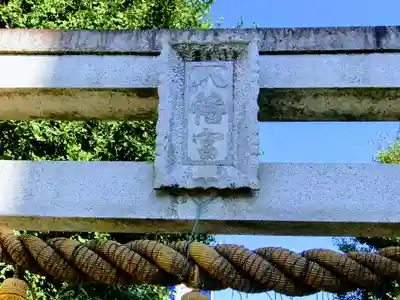 前橋八幡宮のその他建物