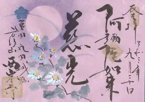 西岸寺の御朱印