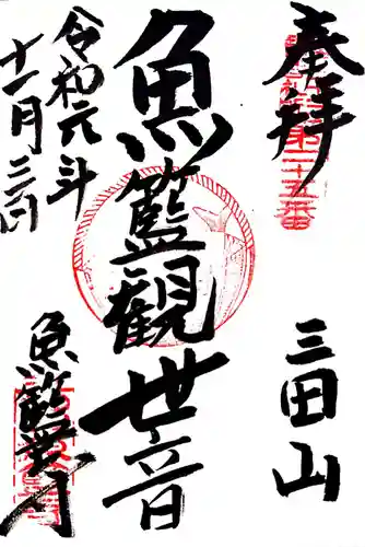 魚籃寺の御朱印