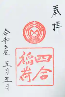 四合稲荷