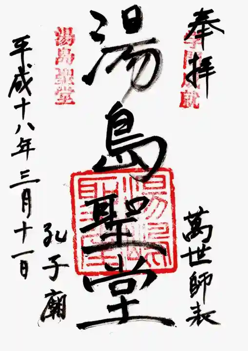 湯島聖堂の御朱印