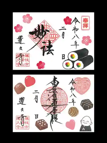 蓮久寺の御朱印