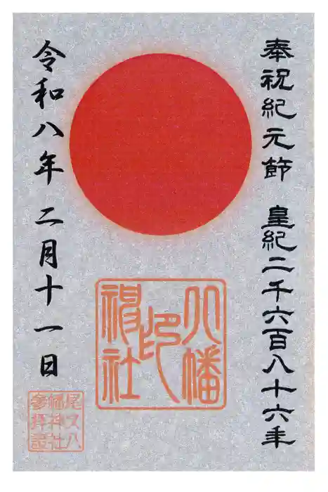尾久八幡神社の御朱印