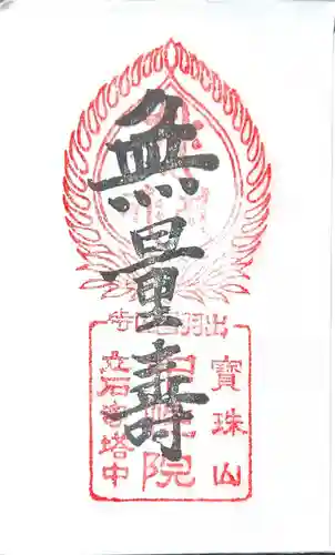 中性院(山形県)