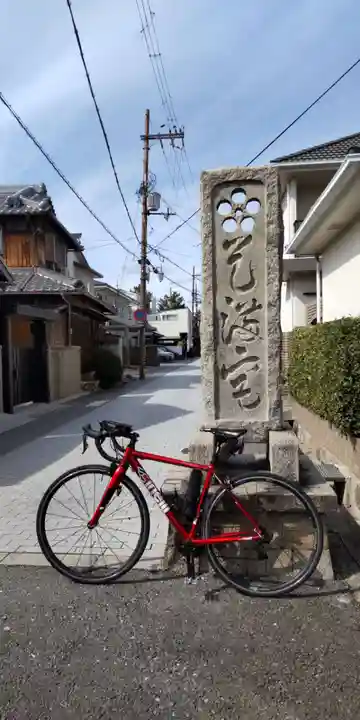 味舌天満宮(大阪府)