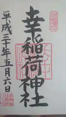 幸稲荷神社の御朱印