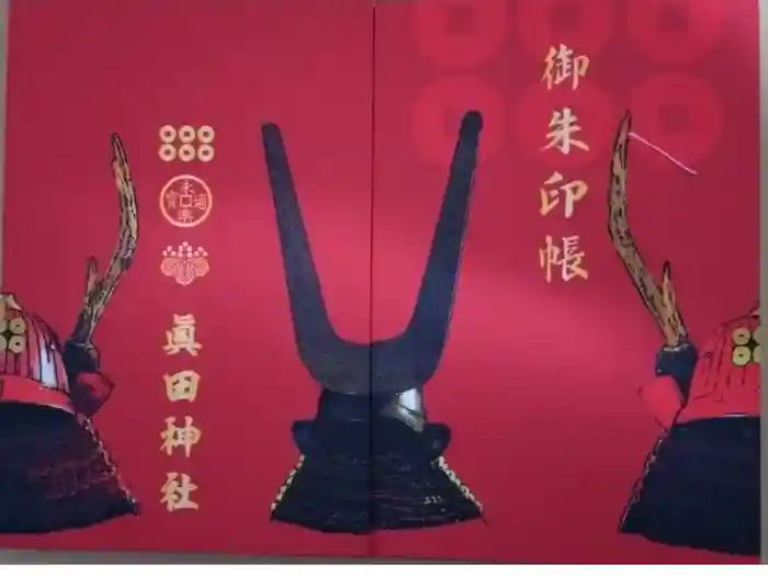 眞田神社の御朱印帳