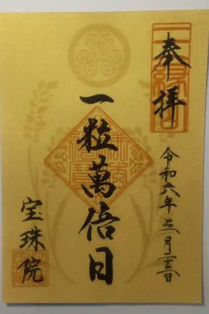 増上寺塔頭 三縁山 宝珠院の御朱印