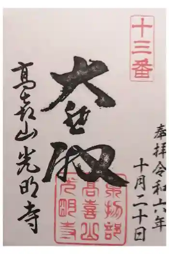 光明寺の御朱印 2024年10月