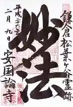 安國論寺(安国論寺)の御朱印