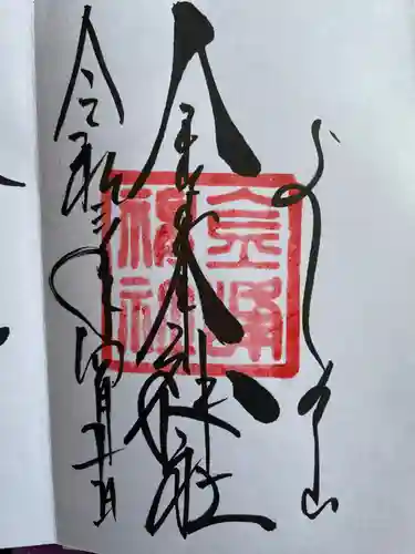 金峯神社（吉野町）の御朱印