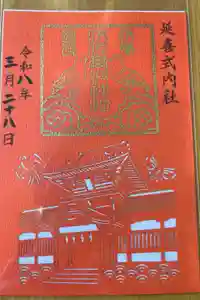 伊佐爾波神社の御朱印