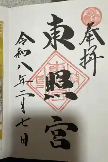 岐阜東照宮の御朱印 2026年02月