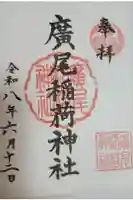 廣尾稲荷神社の御朱印