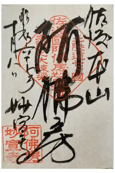妙宣寺の御朱印