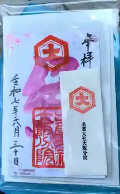 出雲大社大阪分院(大阪府)