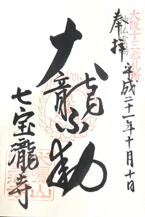 大本山七宝瀧寺の御朱印