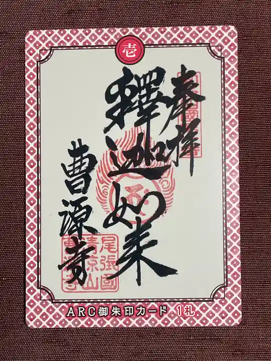 曹源寺(愛知県)