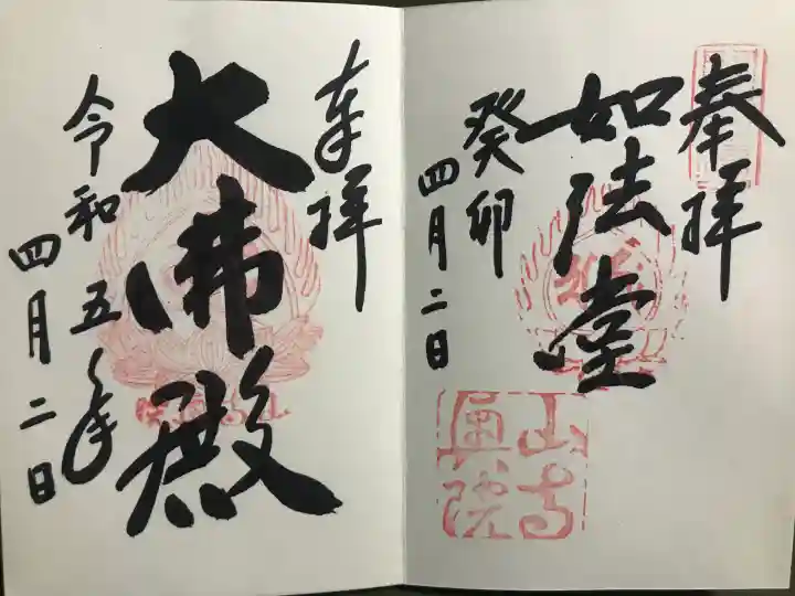 宝珠山 立石寺の御朱印