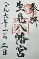 生見八幡宮の御朱印