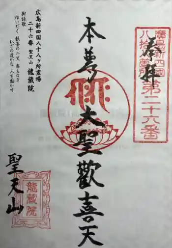 龍蔵院の御朱印 2025年10月