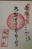 南明寺の御朱印