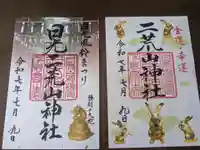 日光二荒山神社の御朱印