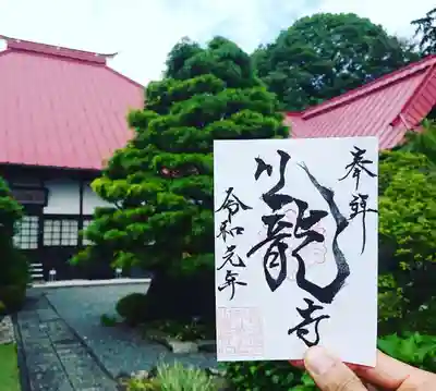 川龍寺の御朱印